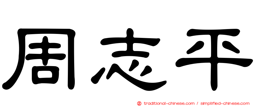 周志平