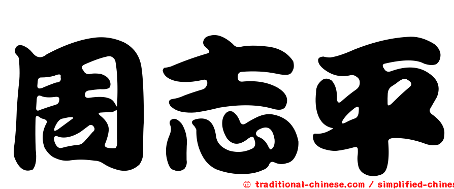 周志平