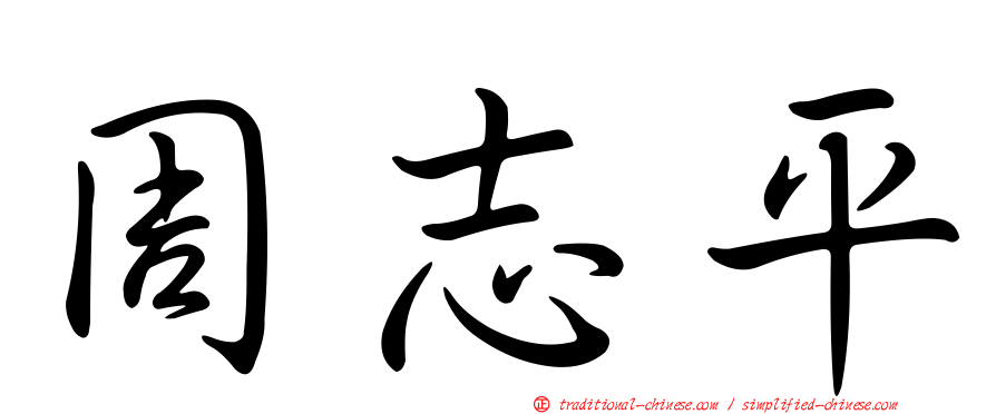 周志平