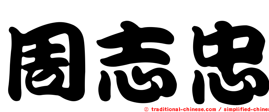周志忠