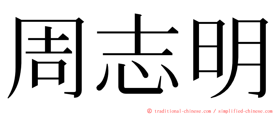 周志明 ming font