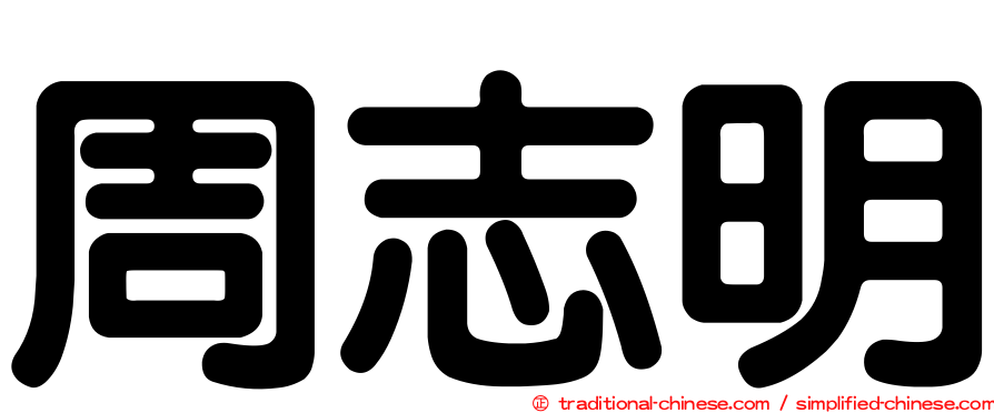 周志明