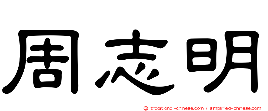 周志明