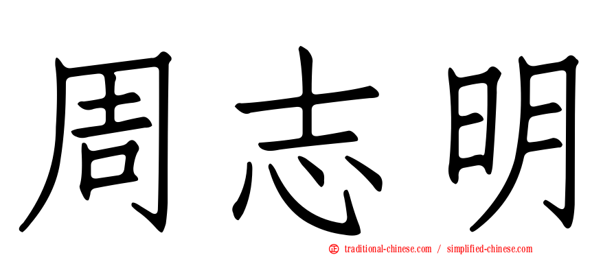 周志明
