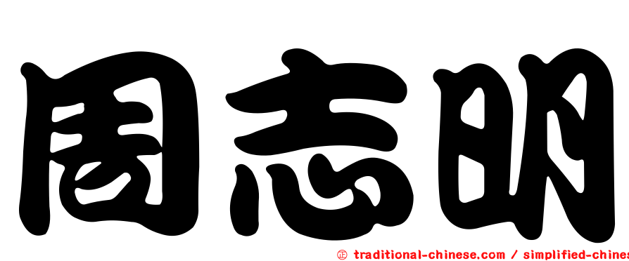 周志明