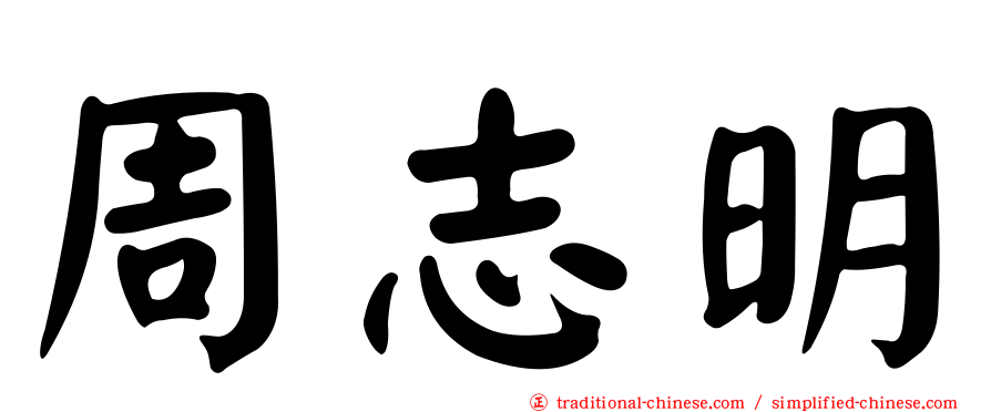 周志明