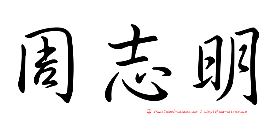 周志明