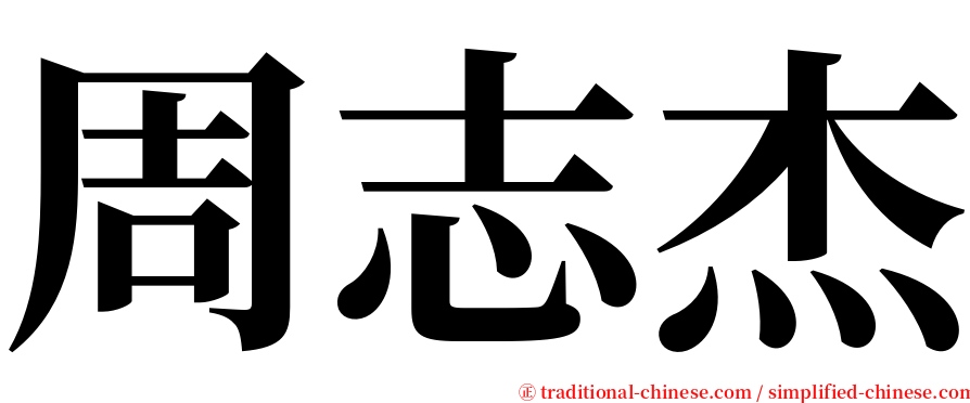 周志杰 serif font