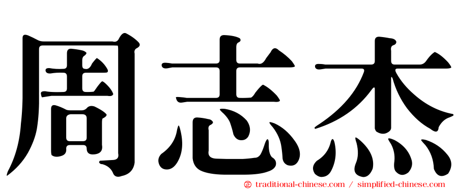 周志杰