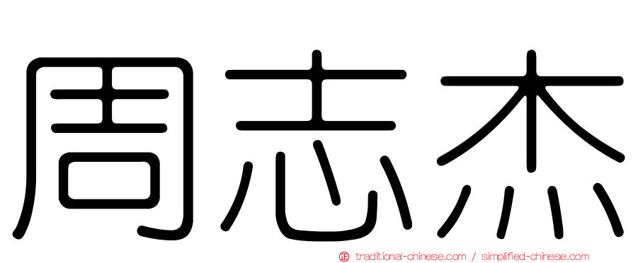 周志杰