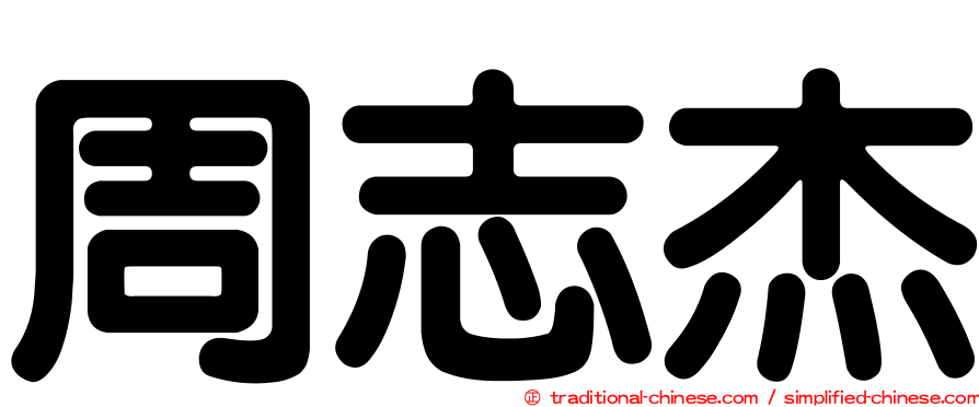 周志杰