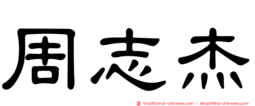 周志杰
