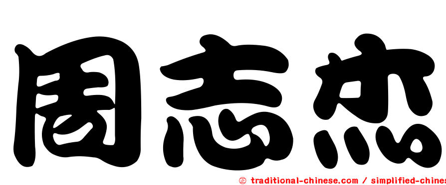 周志杰