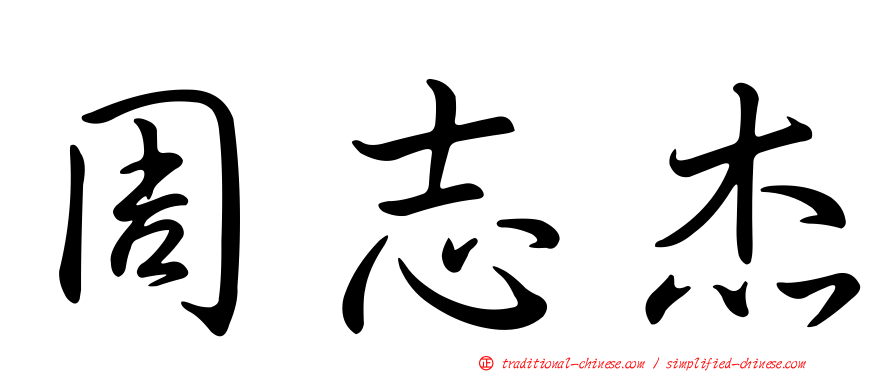 周志杰