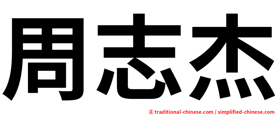 周志杰