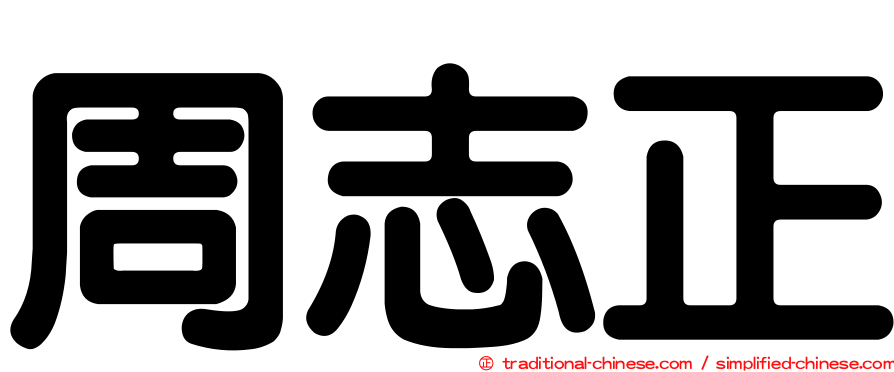 周志正