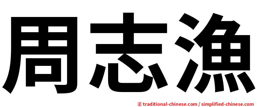周志漁