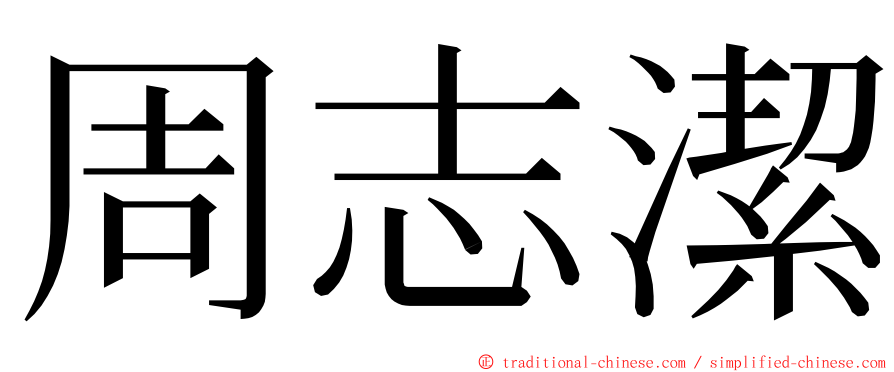 周志潔 ming font