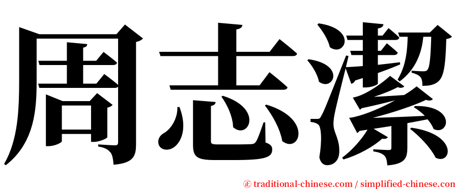 周志潔 serif font