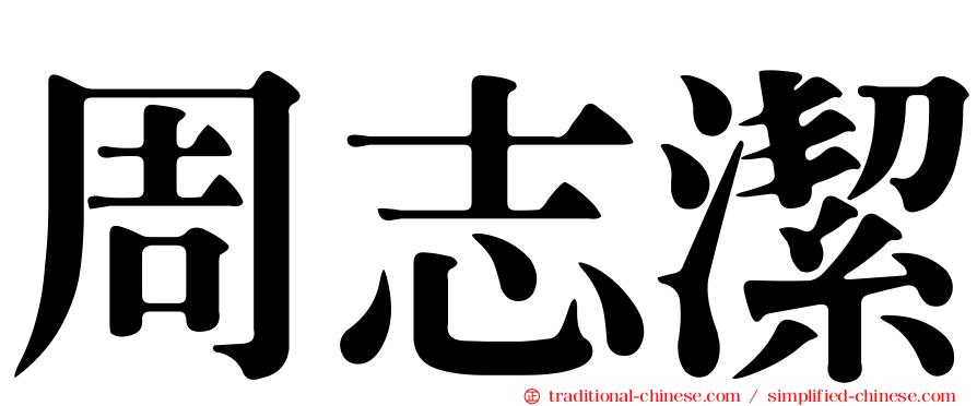 周志潔