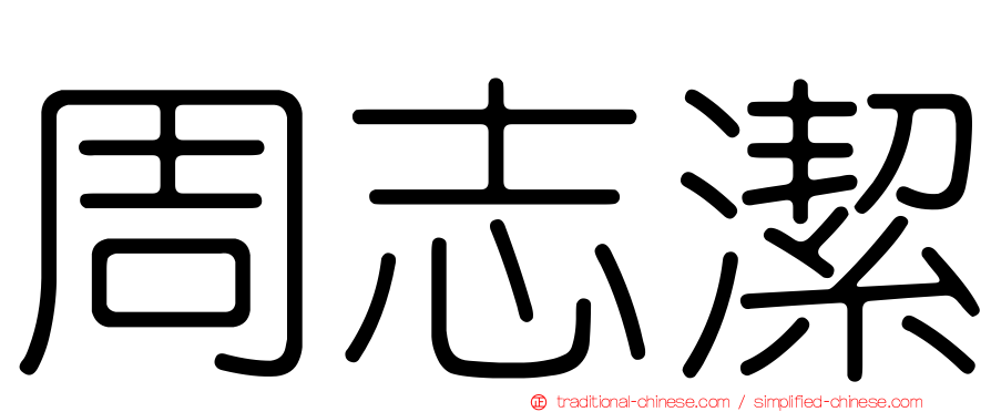 周志潔