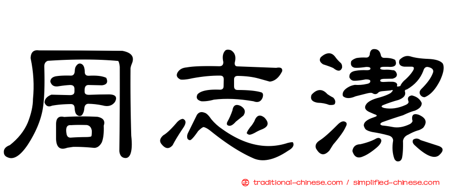 周志潔