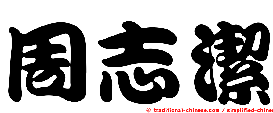 周志潔