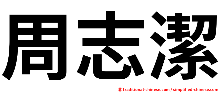 周志潔