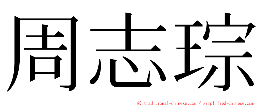 周志琮 ming font