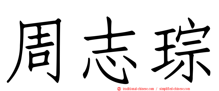 周志琮