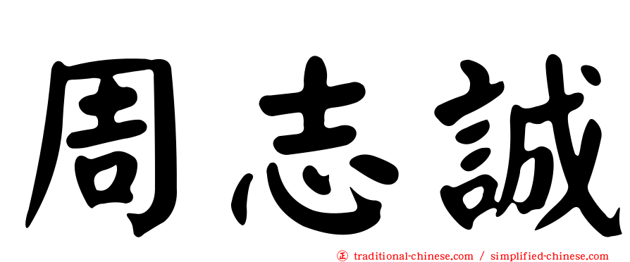 周志誠