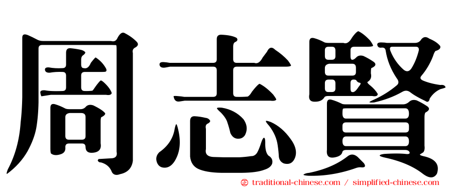 周志賢