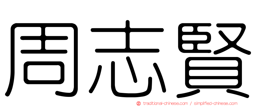 周志賢