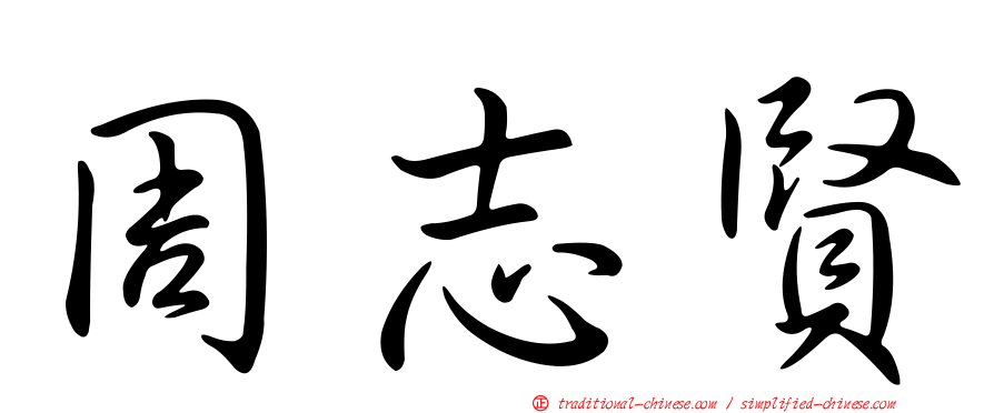 周志賢