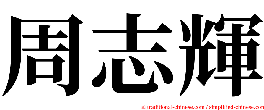 周志輝 serif font