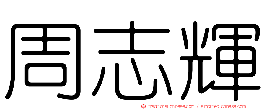 周志輝
