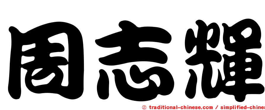 周志輝
