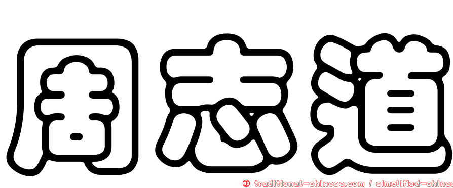 周志道