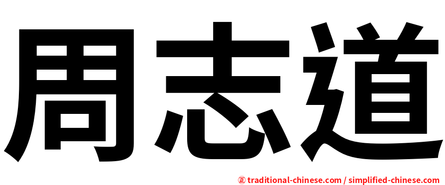 周志道