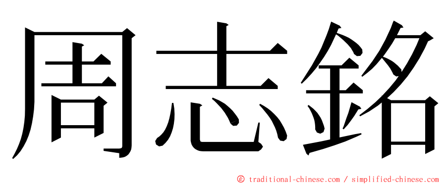 周志銘 ming font
