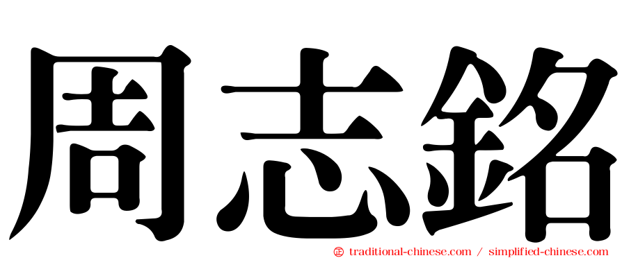 周志銘