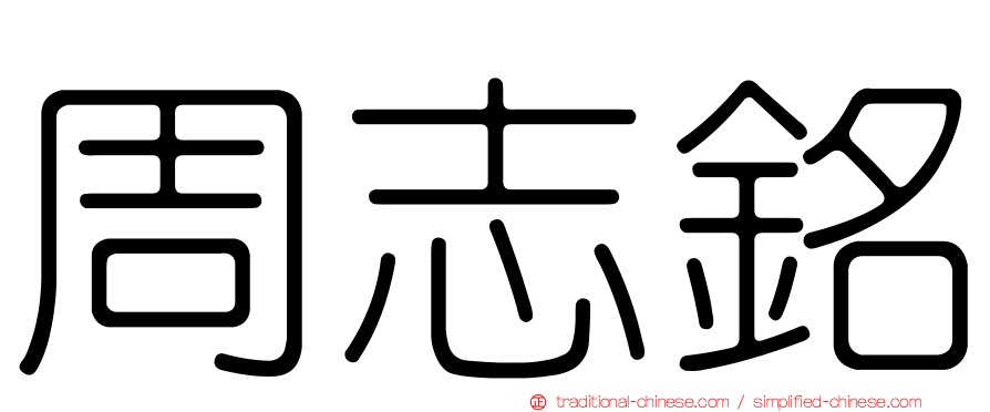 周志銘