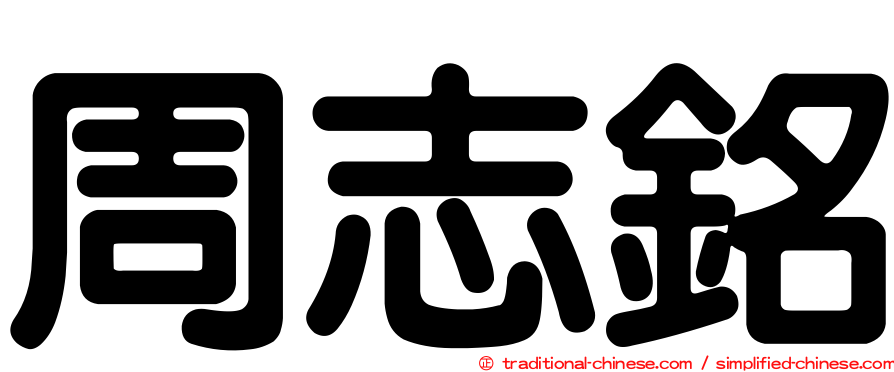 周志銘
