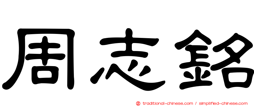 周志銘