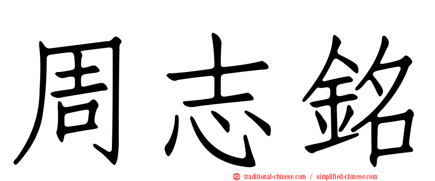 周志銘