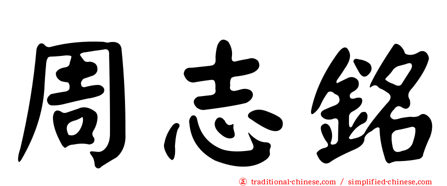 周志銘