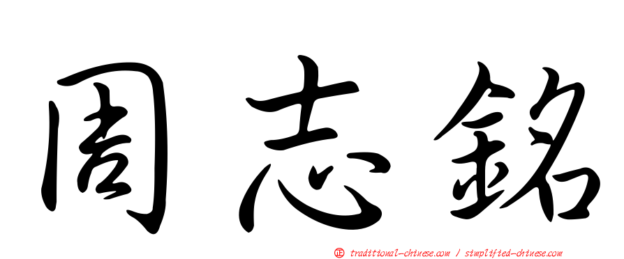 周志銘