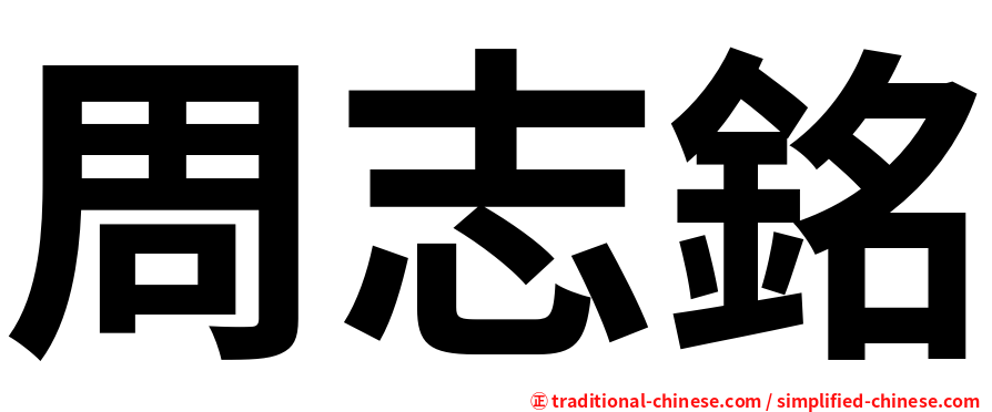 周志銘