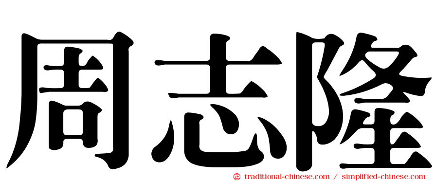 周志隆