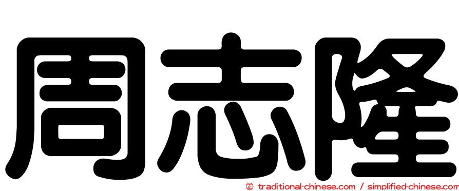 周志隆
